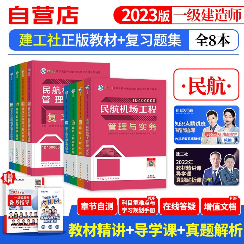 【单本包邮】一建教材2023 民航机场教材+复习题集库9本 一级建造师2023年教材（官方正版）建工社用书 可搭环球网校一建真题试卷网课视频课程精讲班口袋书讲义龙炎飞一次通关百题讲坛优路
