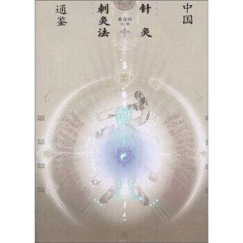 中国针灸刺灸法通鉴 黄龙祥 青岛出版社 