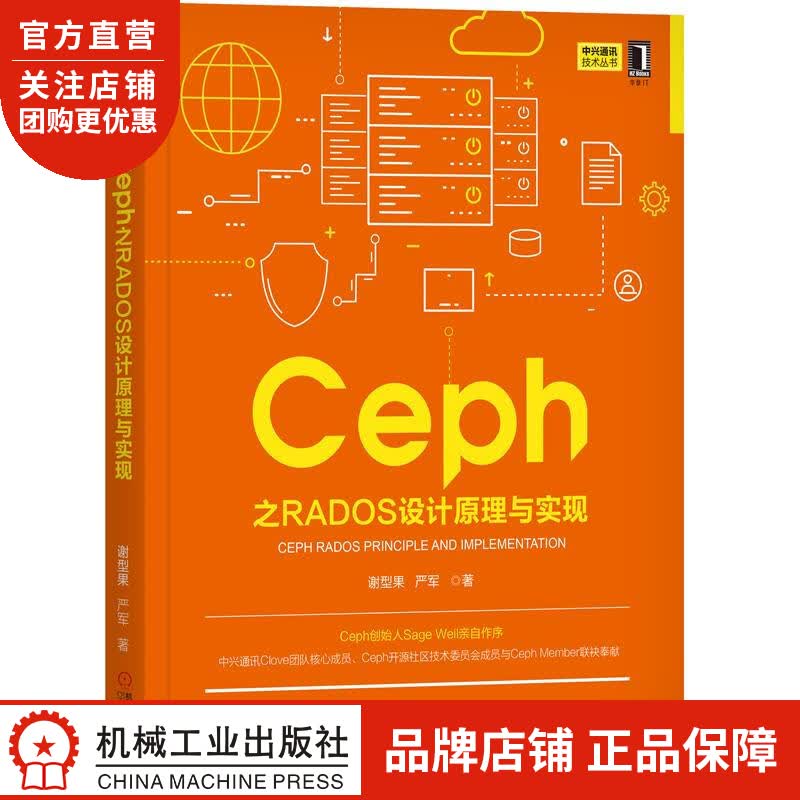 正版 Ceph之RADOS设计原理与实现谢型果 严军|8054641