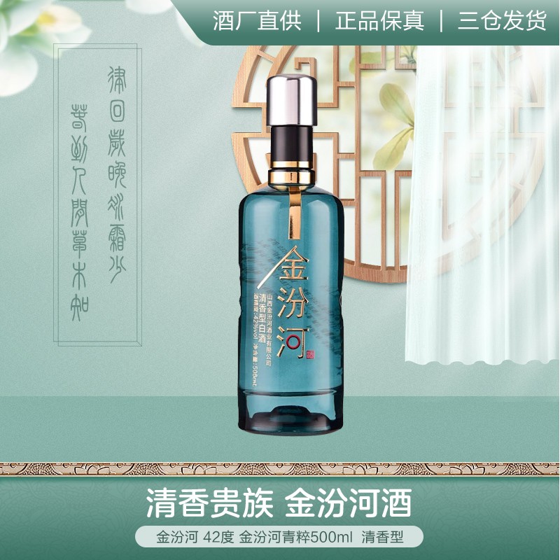 【买 一 送 一】金汾河 42度 金汾河青粹500ml 单瓶装 清香型 白酒