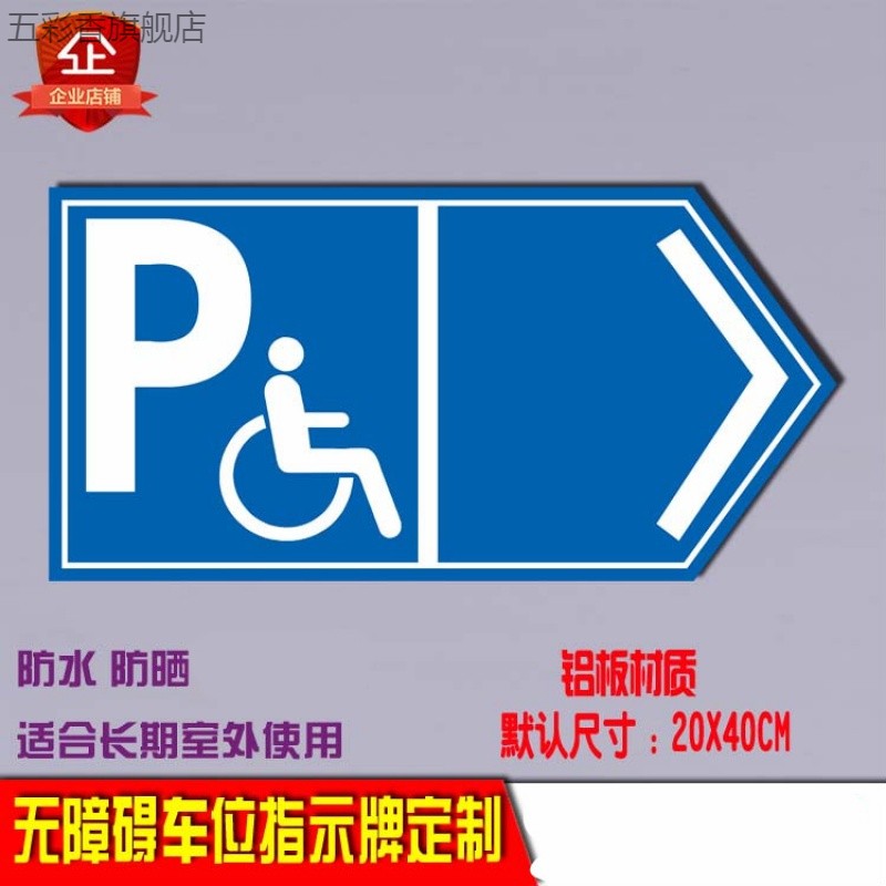 五彩香无障碍车位标识牌指示牌残疾人车位提示牌警示警告标志牌标示