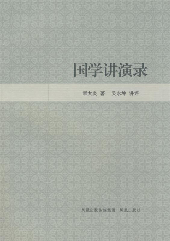 国学讲演录
