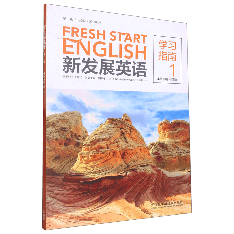 新发展英语(第2版学习指南1)