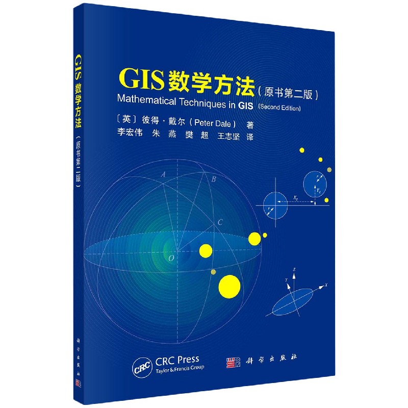 GIS数学方法(原书第2版)
