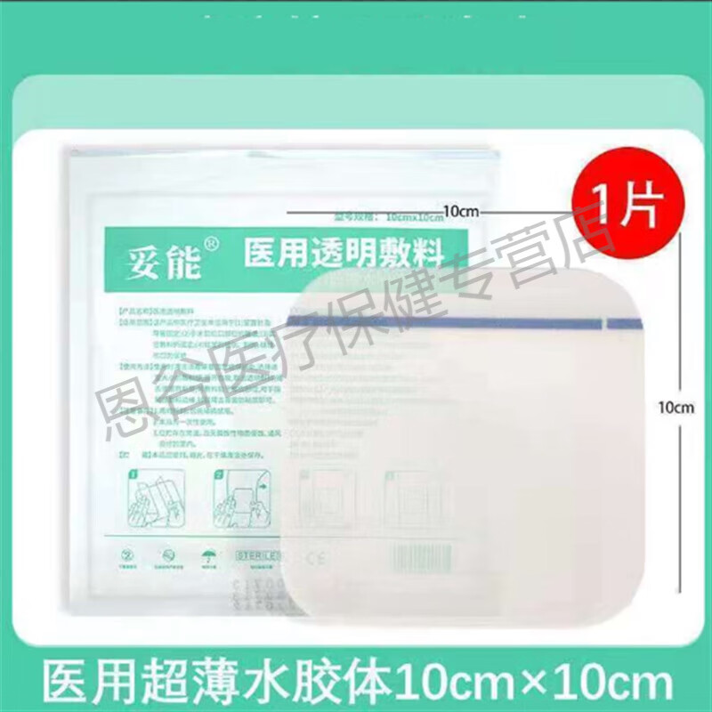 药房直发 人工皮医用 透明敷贴王霏霏痘痘贴水性人工皮伤口护理贴水胶