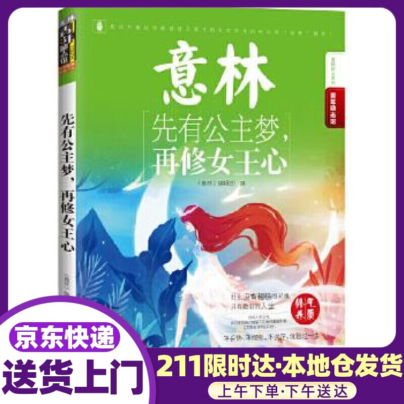 16年意林青年励志馆-先有公主梦,再修女王心《意林》编辑部编 吉林