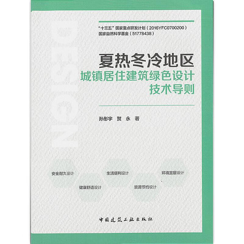 夏热冬冷地区城镇居住建筑绿色设计技术导则 图书