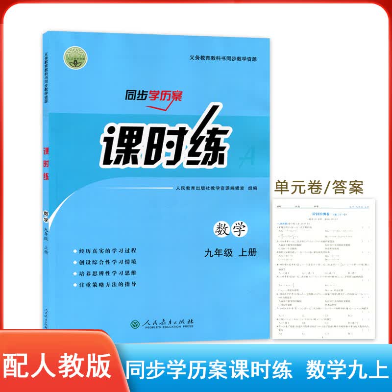 2022版配人教版同步学历案课时练数学九年级上册初中学生用书同步教辅练习册人民教育出版社人教数学9九上课时练含检测卷答案 数学 九年级上