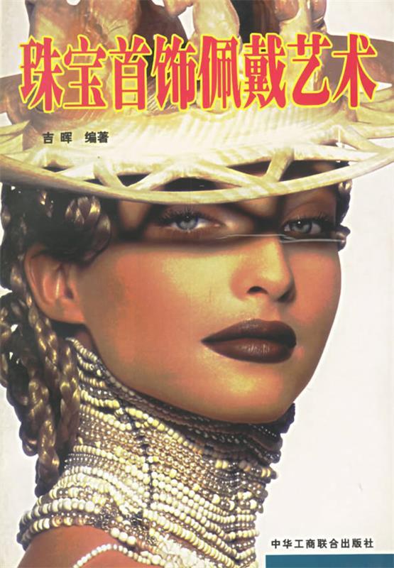 珠宝首饰佩戴艺术