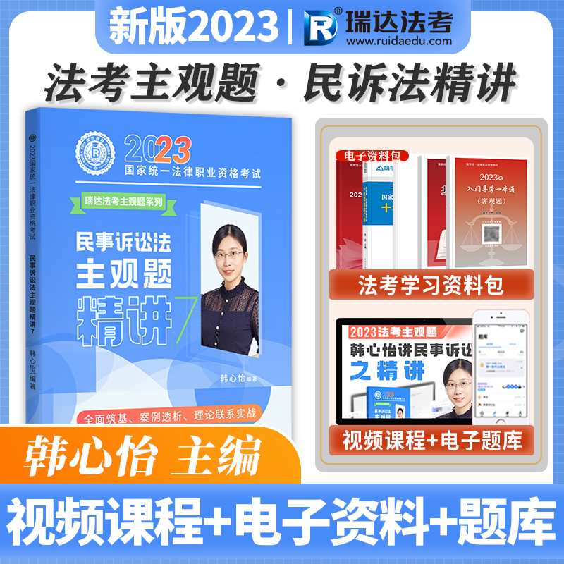 瑞达法考 2023主观题精讲 2023国家统一法律职业资格考试主观题考试 2023主观题基础版 2023司法考试案例分析指导用书 2023法考 韩心怡民诉法主观题精讲