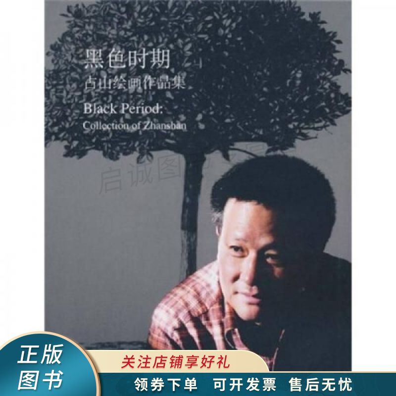 黑色时代:占山绘画作品集 张占山【稀缺图书,放心购买】