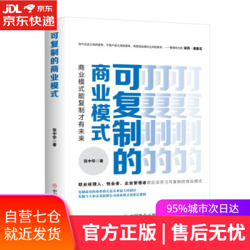 【新华书店】可复制的商业模式 : 商业模式能复制才有未来 张中华 中国商业出版社 9787520820066