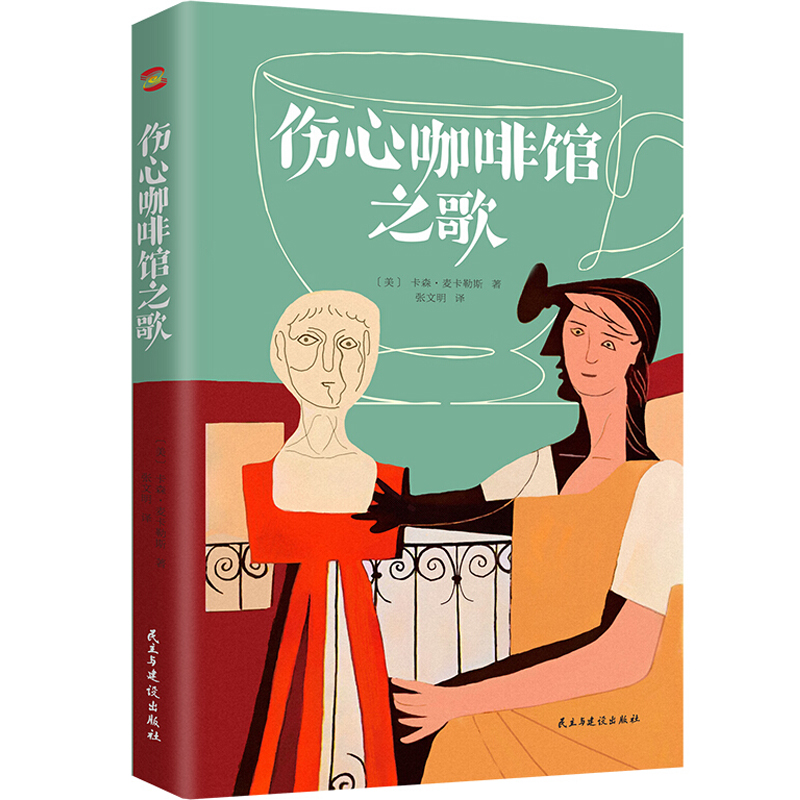 【系列自选】 伤心咖啡馆之歌