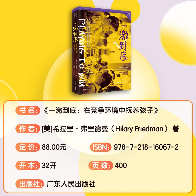 一激到底：在竞争环境中抚养孩子 万有引力书系 央视“读书”栏目推荐 （哪些“童年竞争资本”能让孩子在未来取得成功？详情图