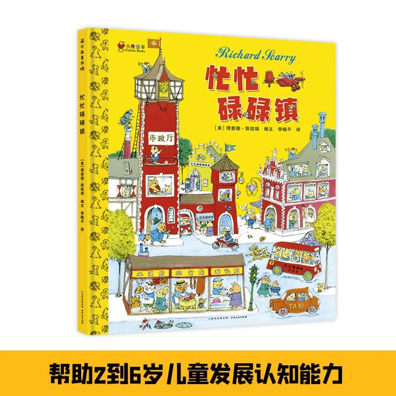 忙忙碌碌镇 幼儿图书 绘本 早教书 儿童书籍 图书属于什么档次？