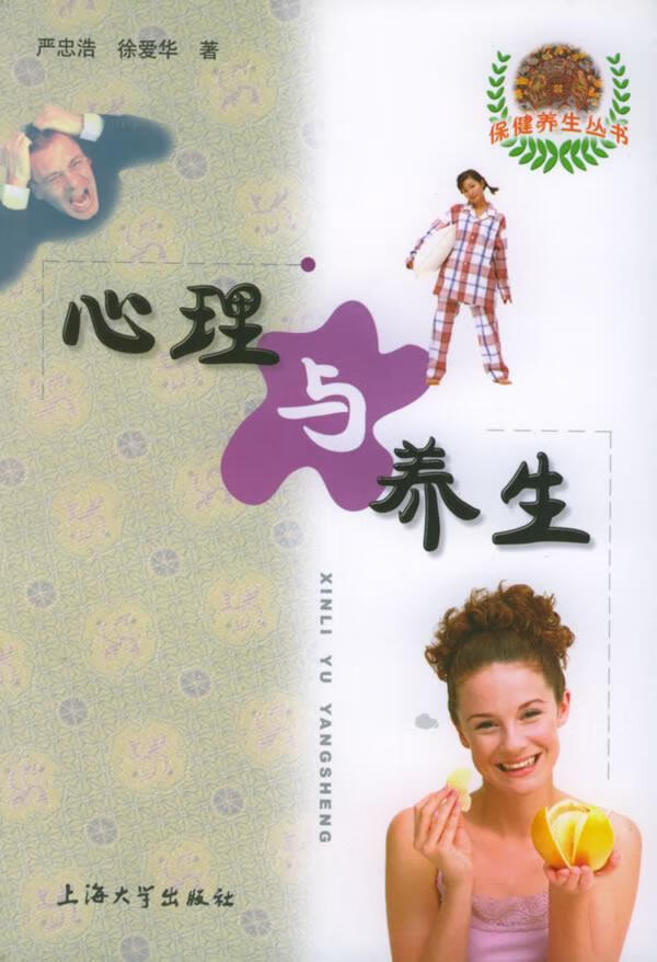 心理与养生