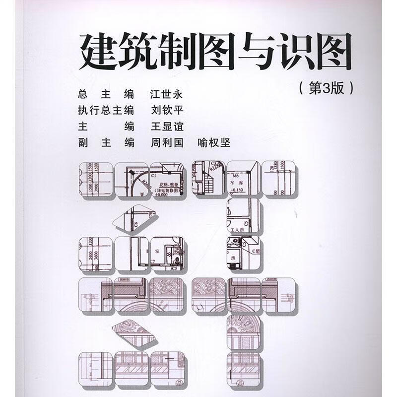 全新现货 建筑制图与识图 9787568915731 王显谊 重庆大学出版社 建筑