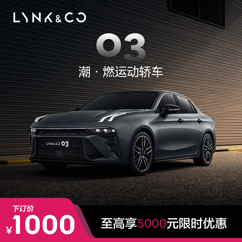 【订金】领克03 潮·燃运动轿车