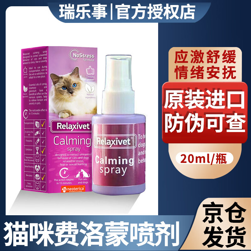 RELAXIVET费洛蒙费乐舒猫咪情绪舒缓瑞乐事喷雾剂利威应激香薰项圈缓解发情烦躁外出紧张新猫到家 1瓶 20ml 费洛蒙喷剂