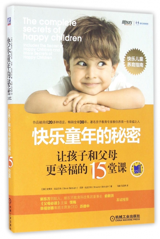 快乐童年的秘密(让孩子和父母更幸福的15堂课)