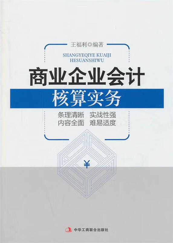 商业企业会计核算实务 王福利 著【正版】