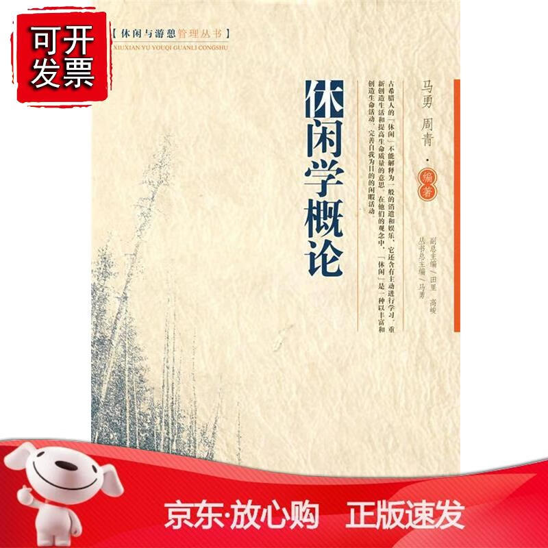 【休闲学概论