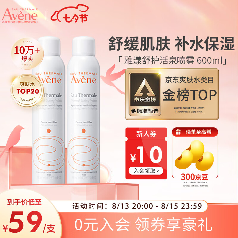 雅漾（Avene）舒泉喷雾300ml*2瓶 定妆补水保湿  修护敏感肌 爽肤水化妆水护肤高性价比高么？