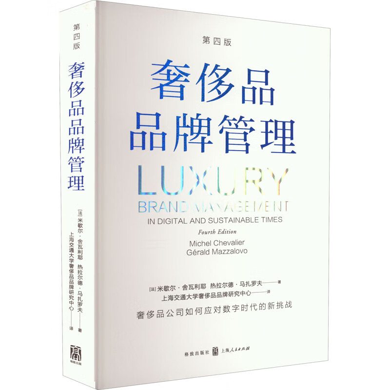 奢侈品品牌管理 第4版 图书