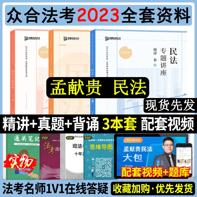 2023众合法考专题讲座孟献贵民法精讲卷+真金题+背诵版司法考试讲义真题 法律职业资格考试司考 法考民法攻略