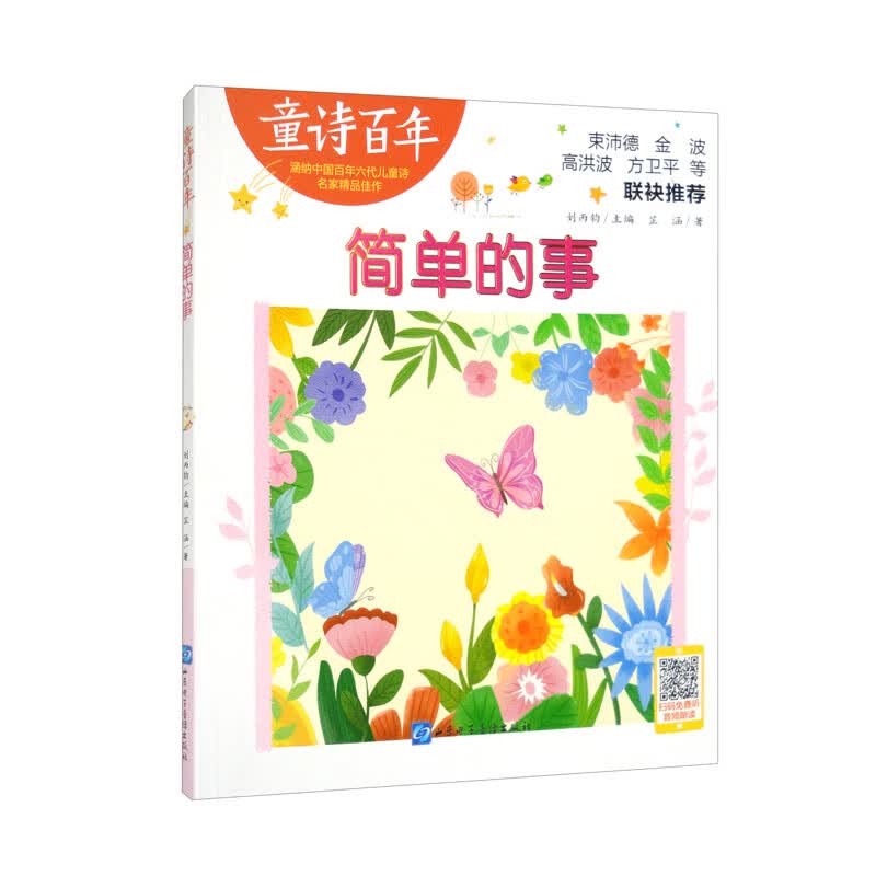 童诗百年-简单的事/芷涵作品第六届"珍珠儿歌"擂台赛一等奖 得主适合