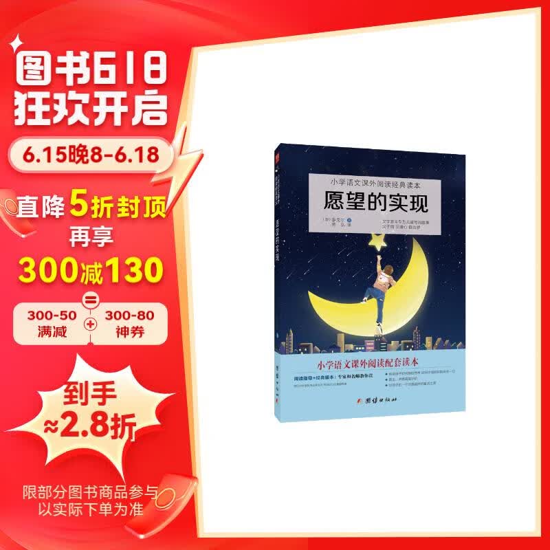 愿望的实现:小学语文教材(二年级下)快乐读书吧推荐书目
