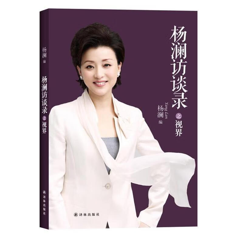 杨澜访谈录之视界 杨澜编【正版书】