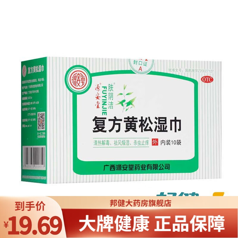 源安堂 复方黄松湿巾 10袋/盒 清热解毒祛风燥湿杀虫止痒 一盒装