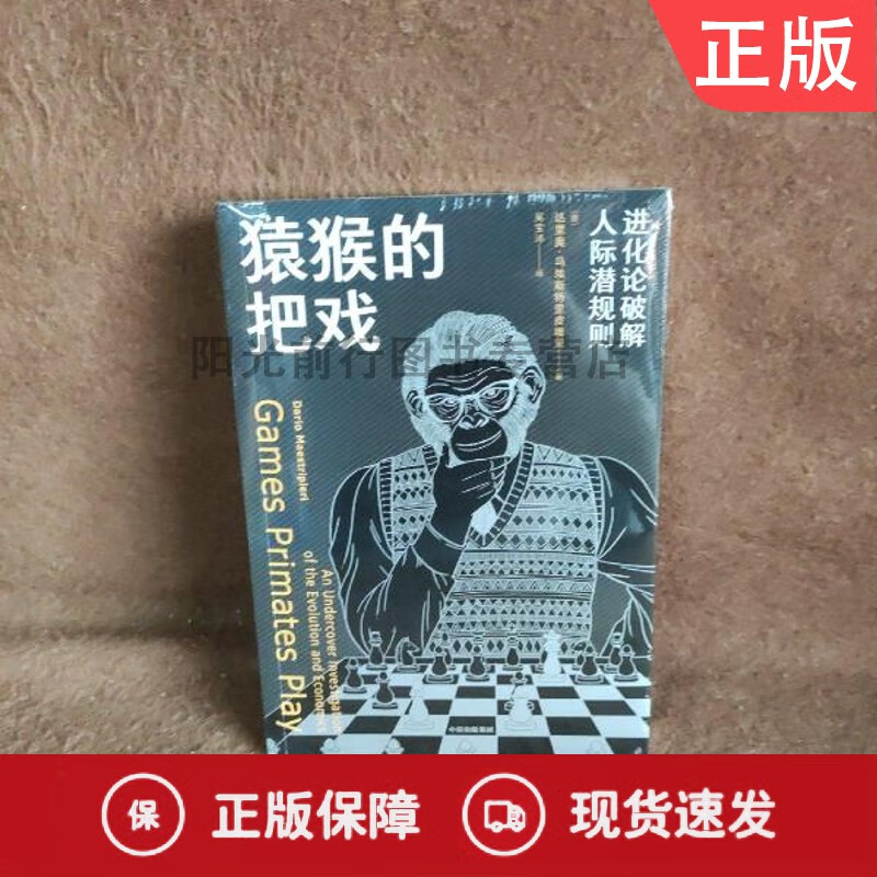 猿猴的把戏：化论破解人际潜规则
