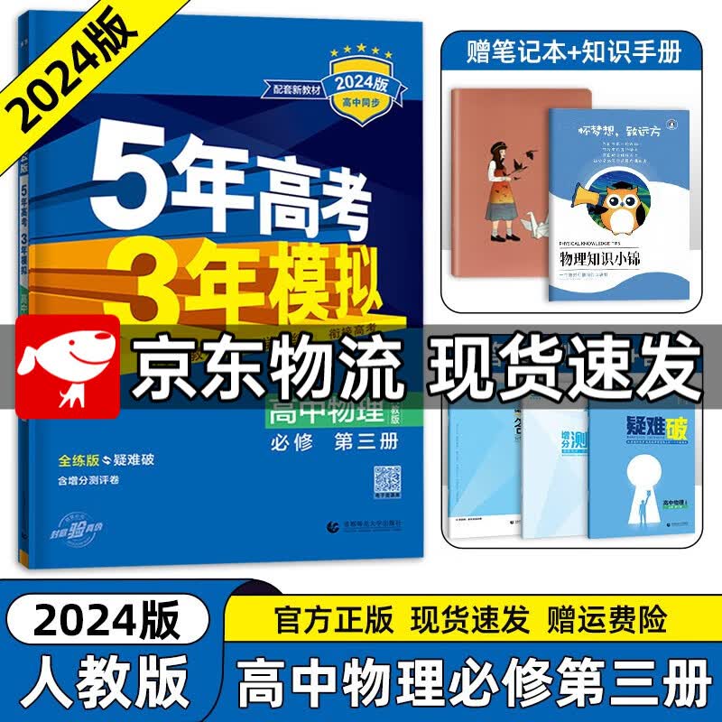 【高一下册科目自选】2023新高考版 五年高考三年模拟53高中必修第二2册人教版 五三高一练习册 【必修三】物理必修第三册