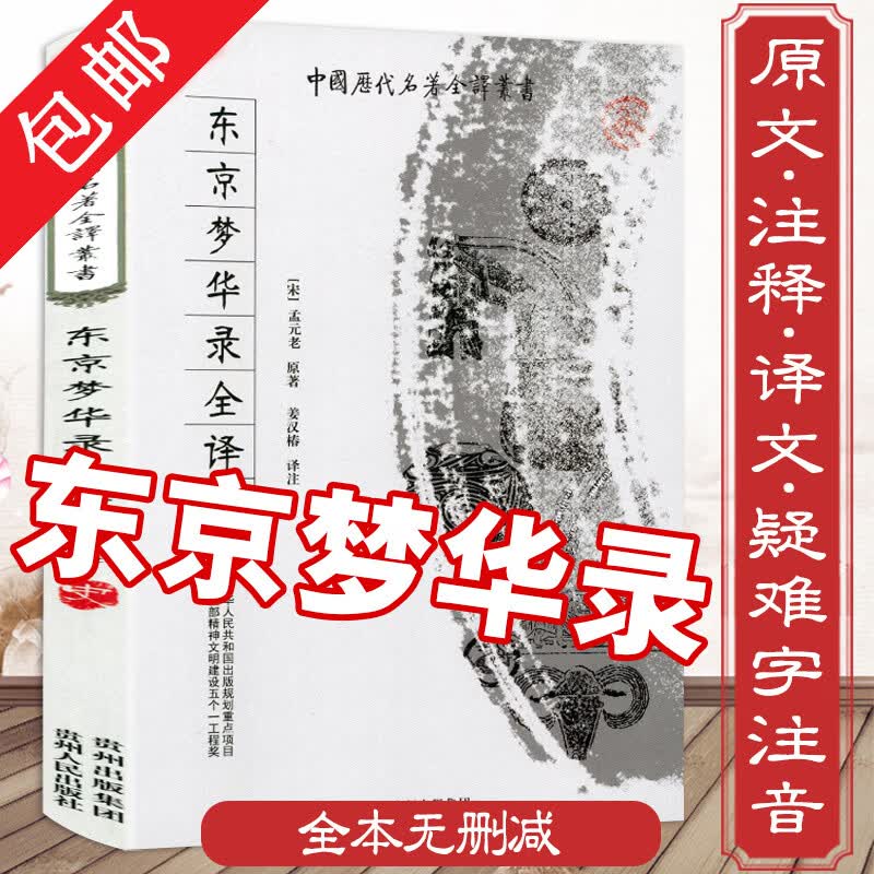 【包邮】东京梦华录全译 中国历代名著全译丛书（修订版）