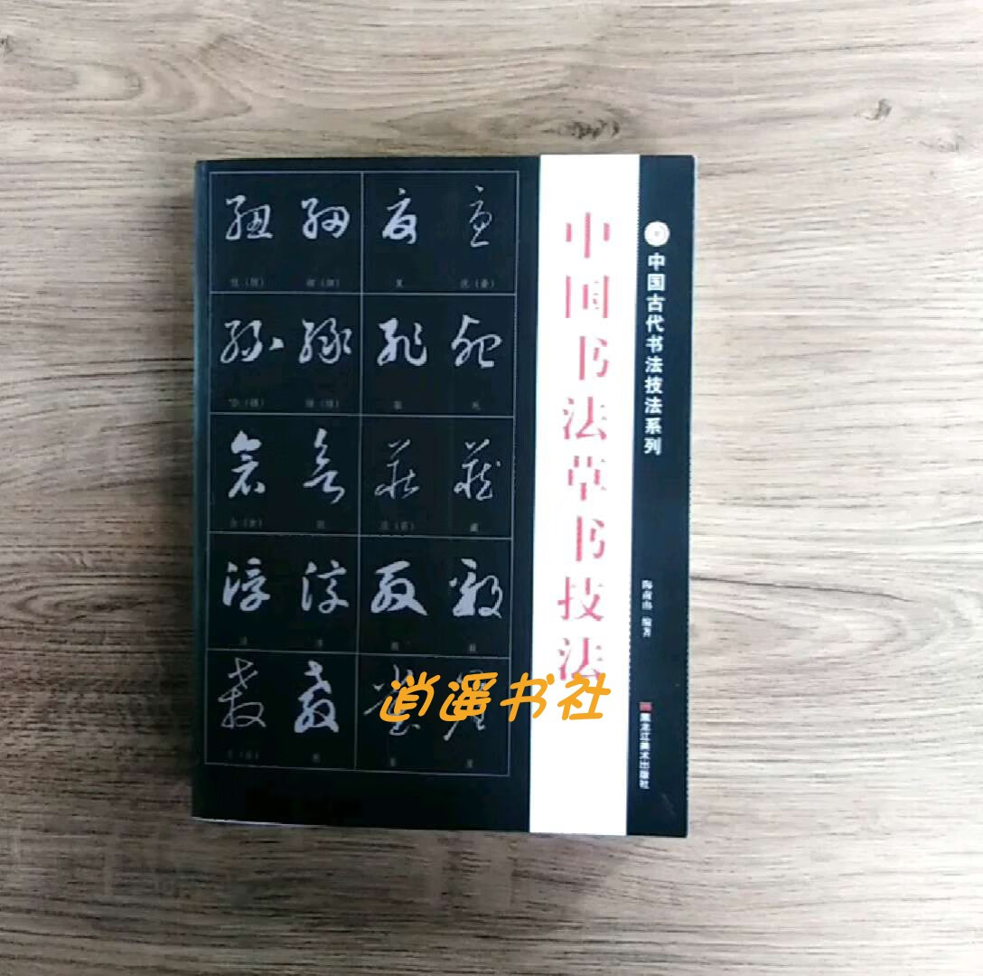 中国书法草书技法 标准毛笔字帖字典千字文作品临摹王羲之 行草