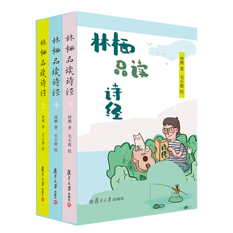 正版林栖品读诗经(全3册)林栖复旦大学出版社9787309150407
