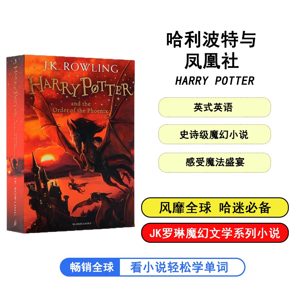 哈利波特与凤凰社 #5英版 热门影视 文学小说 JK罗琳 英文进口原版 /Harry Potter and the Order of the Phoenix [平装] 6-15岁