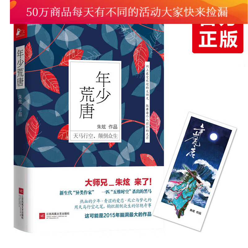 年少荒唐 励志与成功 朱炫[著] 江苏凤凰文艺出版社 9787539984308H