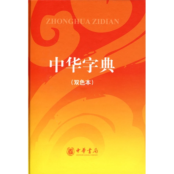 中华字典（双色本）