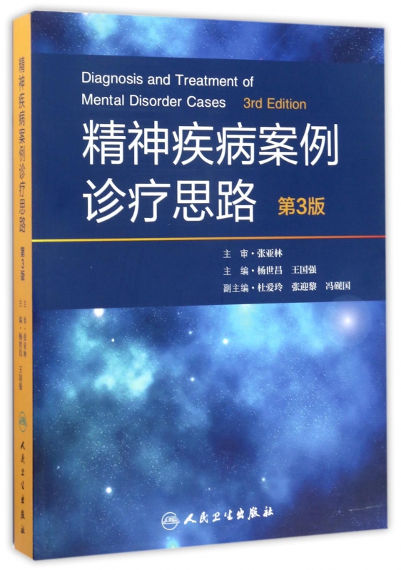 精神疾病案例诊疗思路(第3版)