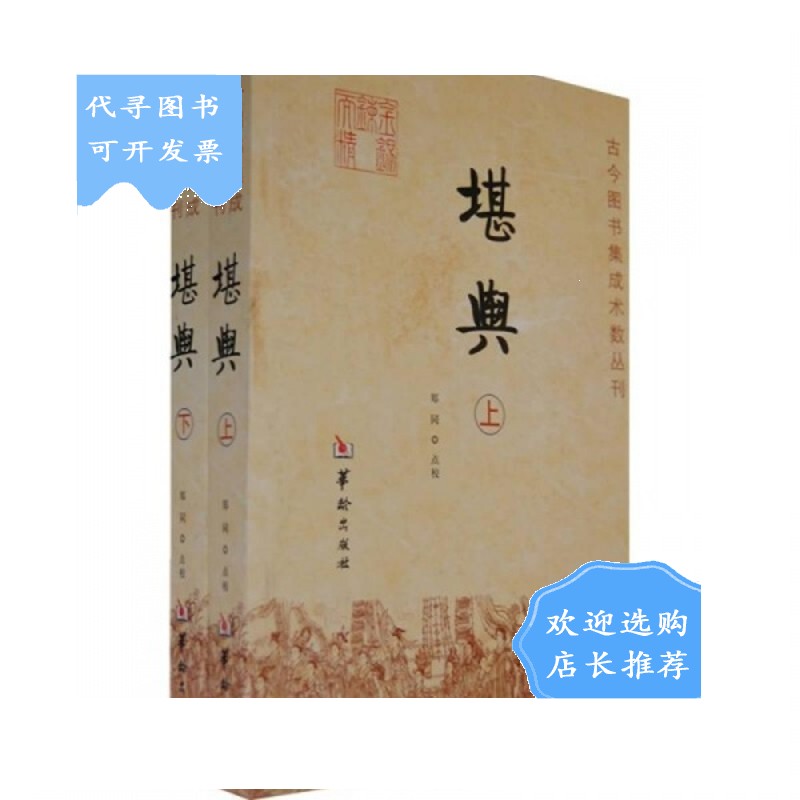 【二手八成新】堪舆(上下)