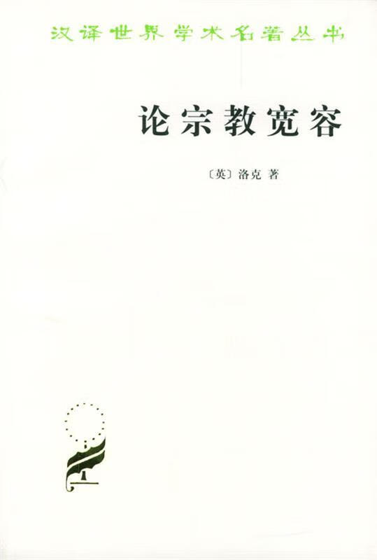 【新华书店正版图书】论宗教宽容 （英）洛克 商务印书馆 正版图书