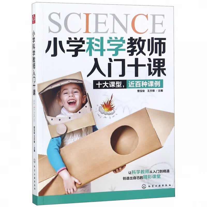 小学科学教师入门十课
