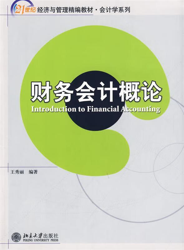 财务会计概论【正版好书，下单速发】