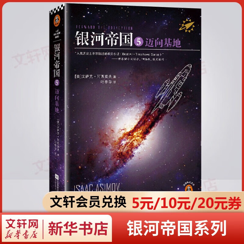 【自选】银河帝国全套15册大全集 基地七部曲+机器人五部曲+帝国三部曲 七年级 百万册全新纪念版 阿西莫夫经典科幻小说 原著无删减版 七年级下册初中生必读初一课外阅读书目正版书籍 银河帝国5：迈向基地