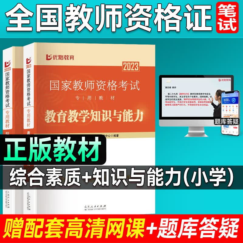 优路教育2023教师资格证考试用书 教资教材+历年真题试卷含网络视频网课题库幼儿小学中学 小学2科【教材+赠教材精讲课】
