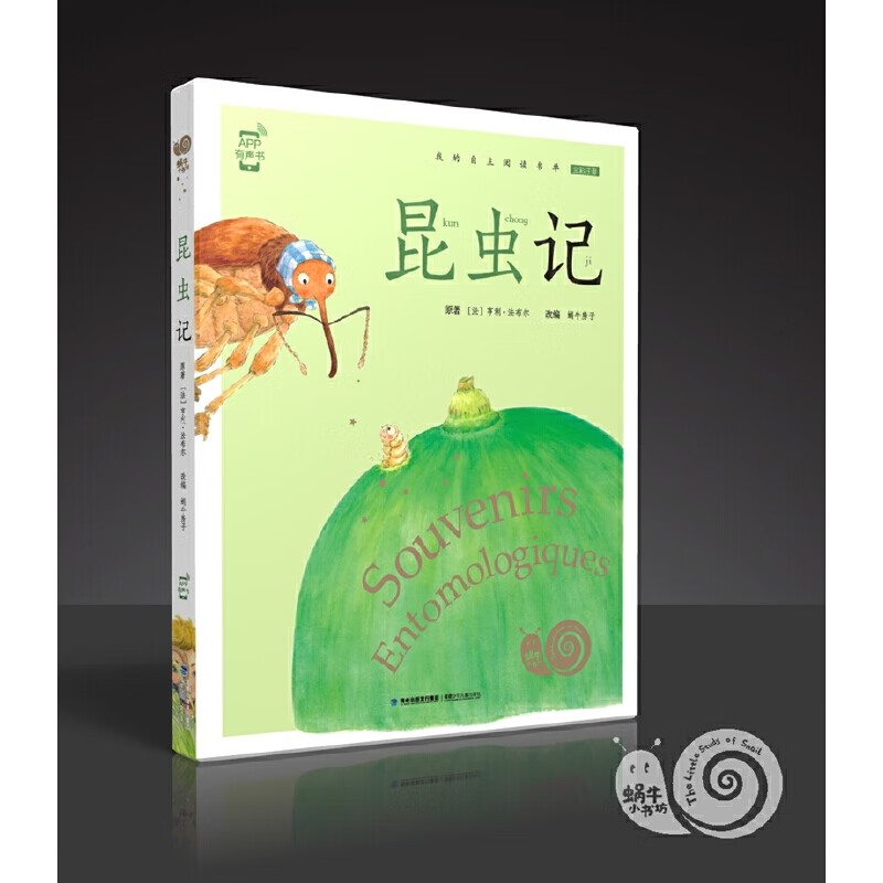 昆虫记(有声版,蜗牛小书坊)