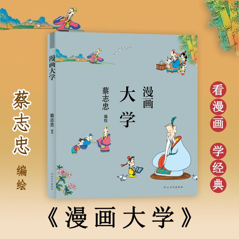 漫画大学蔡志忠绘河北教育出版社动漫漫画连环画中国现代
